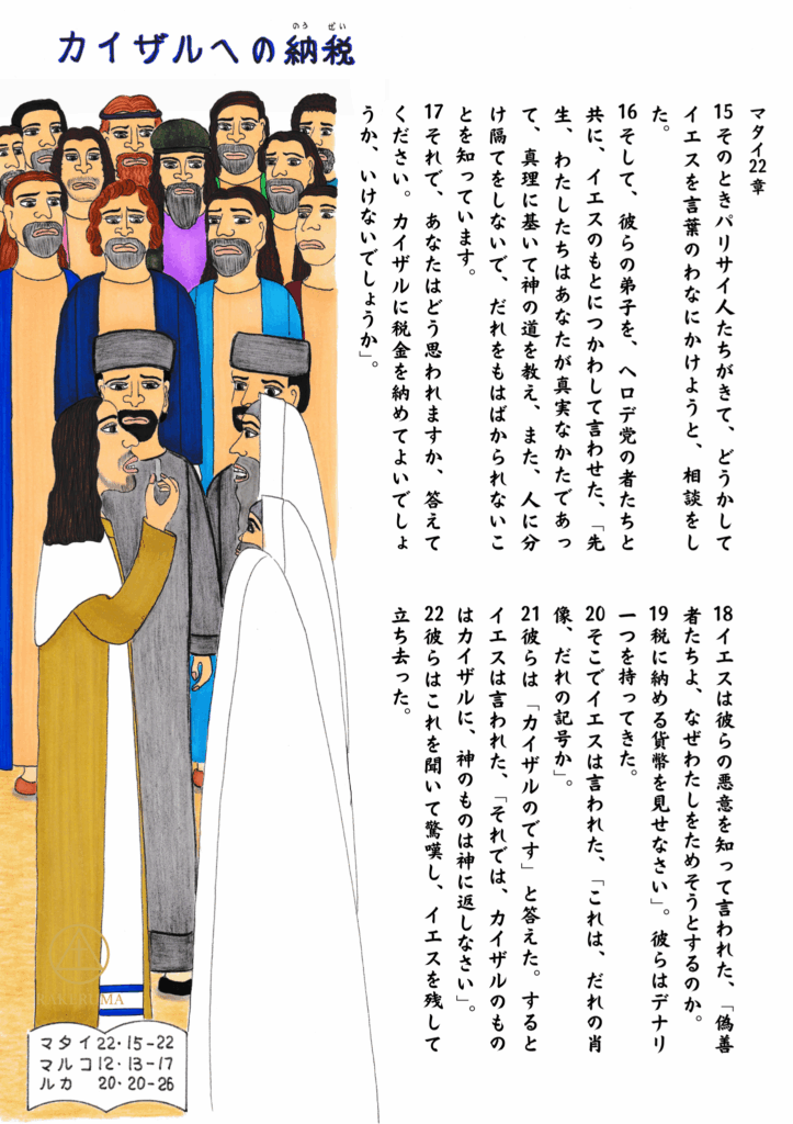 イエスが群衆と宗教指導者たちに囲まれ、デナリ銀貨を見せながら語っている様子。マタイ22章15–22の場面「カイザルへの納税」。