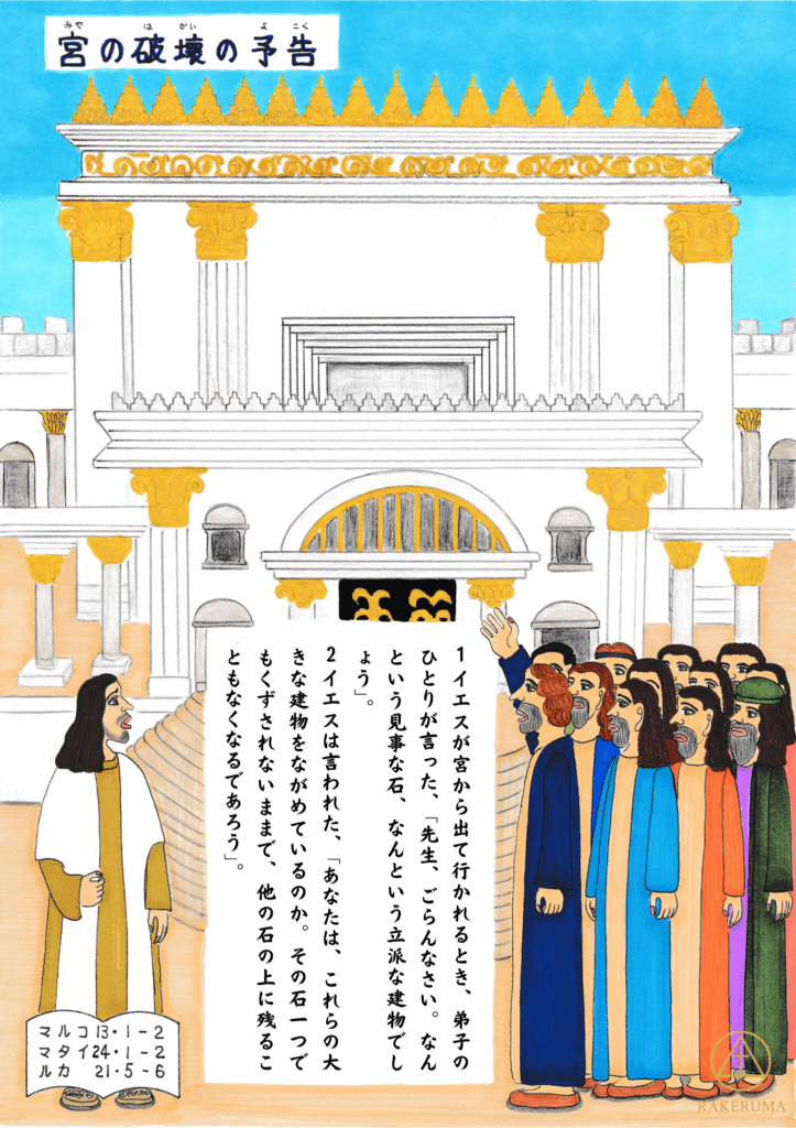 壮麗な神殿を背景に、弟子の一人が黄金の装飾を指差してイエスに話しかけている。イエスは神殿の方を見ながら、やさしくも厳かな面持ちで答えている。弟子たちは色とりどりの衣を着て、驚きと関心の表情を浮かべている。