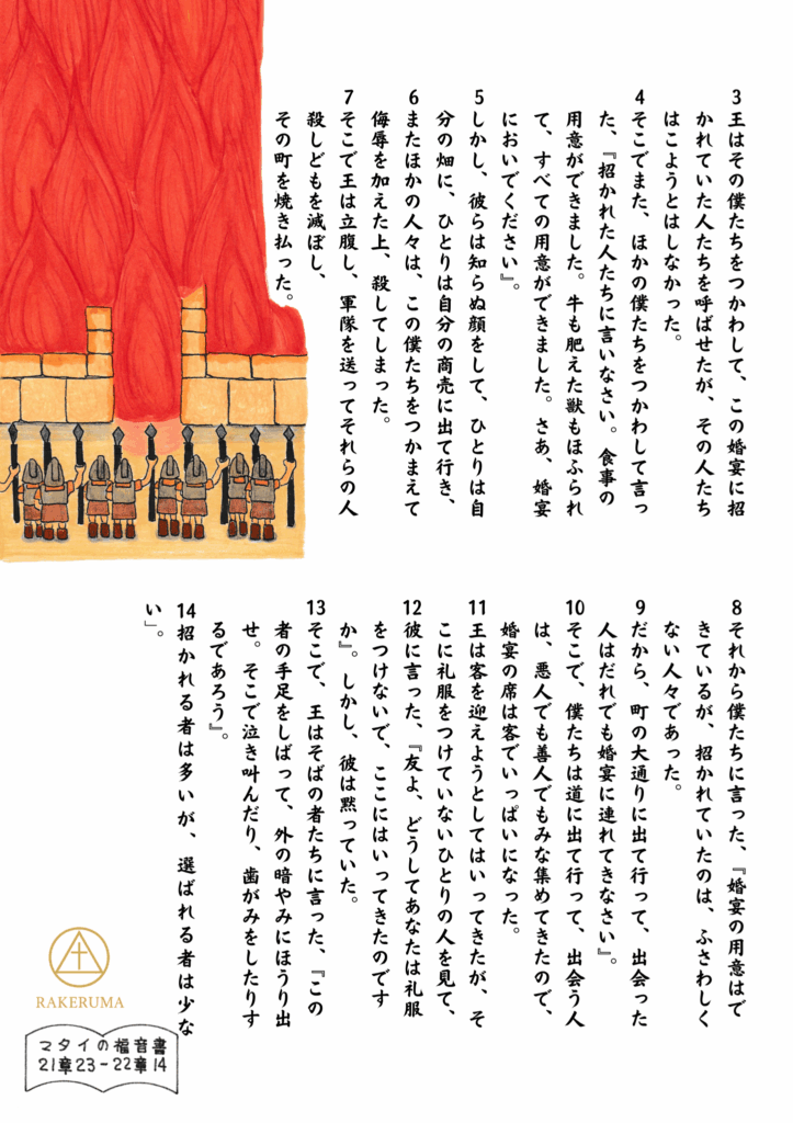 城壁の前に並ぶ兵士たちと、背後に燃えさかる炎。王が婚宴の招きを拒んだ人々の町を焼き払う場面を象徴的に描いている。