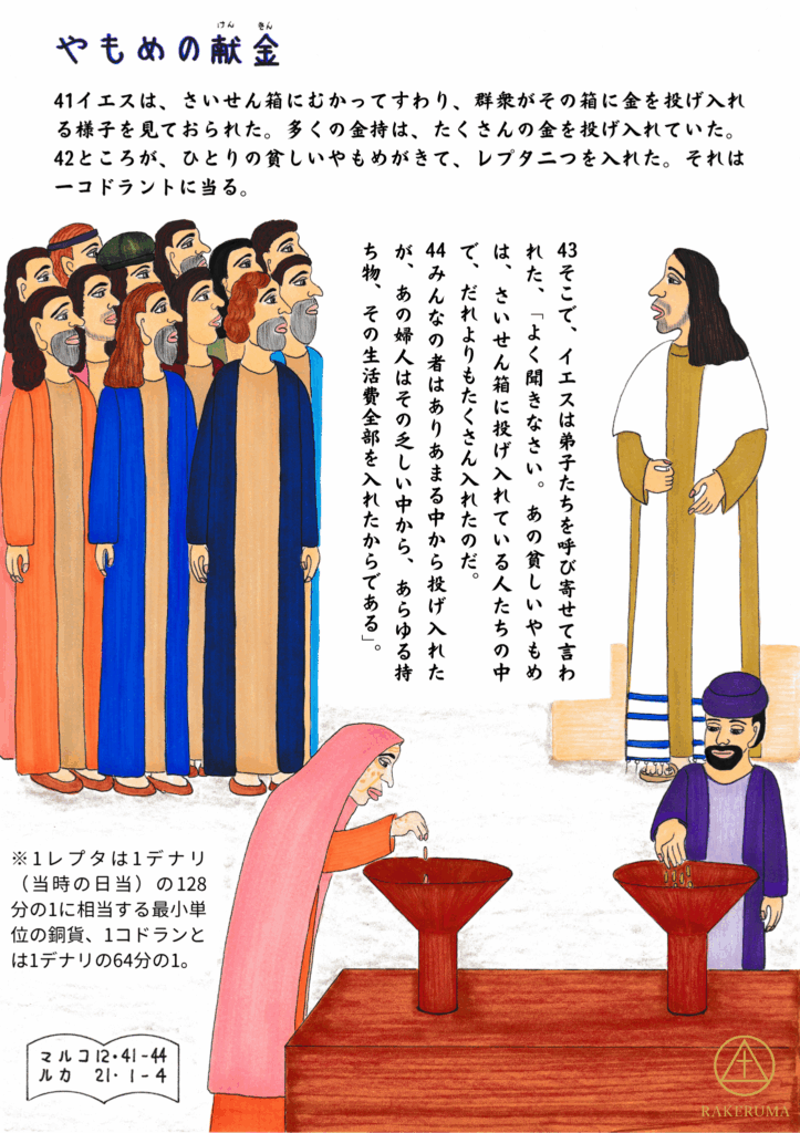 神殿の献金箱の前に立つ群衆の中、貧しいやもめがピンク色の衣をまとい、そっとレプタ銅貨を献金箱に入れている様子。群衆の中には金持ちが多額の献金を投げ入れる姿もあり、奥ではイエスが弟子たちに教えている場面が描かれている。