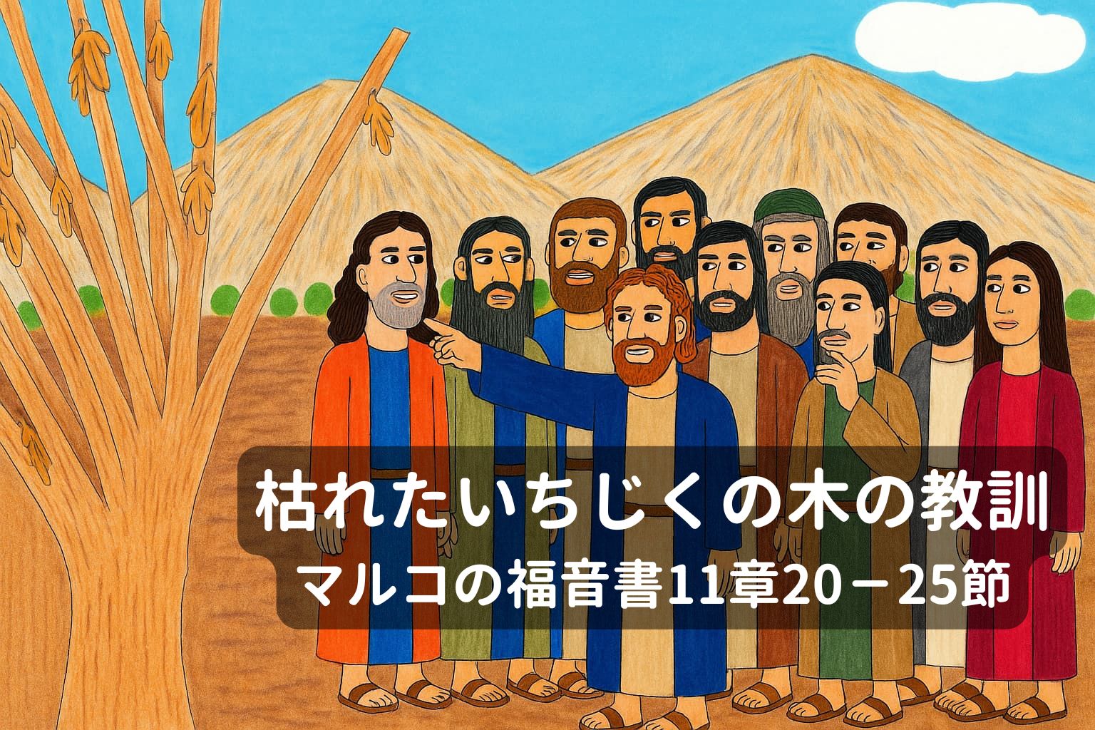 イエスが弟子たちに枯れたいちじくの木を指さしながら教えを語る様子。背景には山々が広がり、弟子たちは驚きや関心の表情を浮かべてイエスの言葉に耳を傾けている。画面中央に「枯れたいちじくの木の教訓　マルコの福音書11章20−25節」の文字が重ねられている。