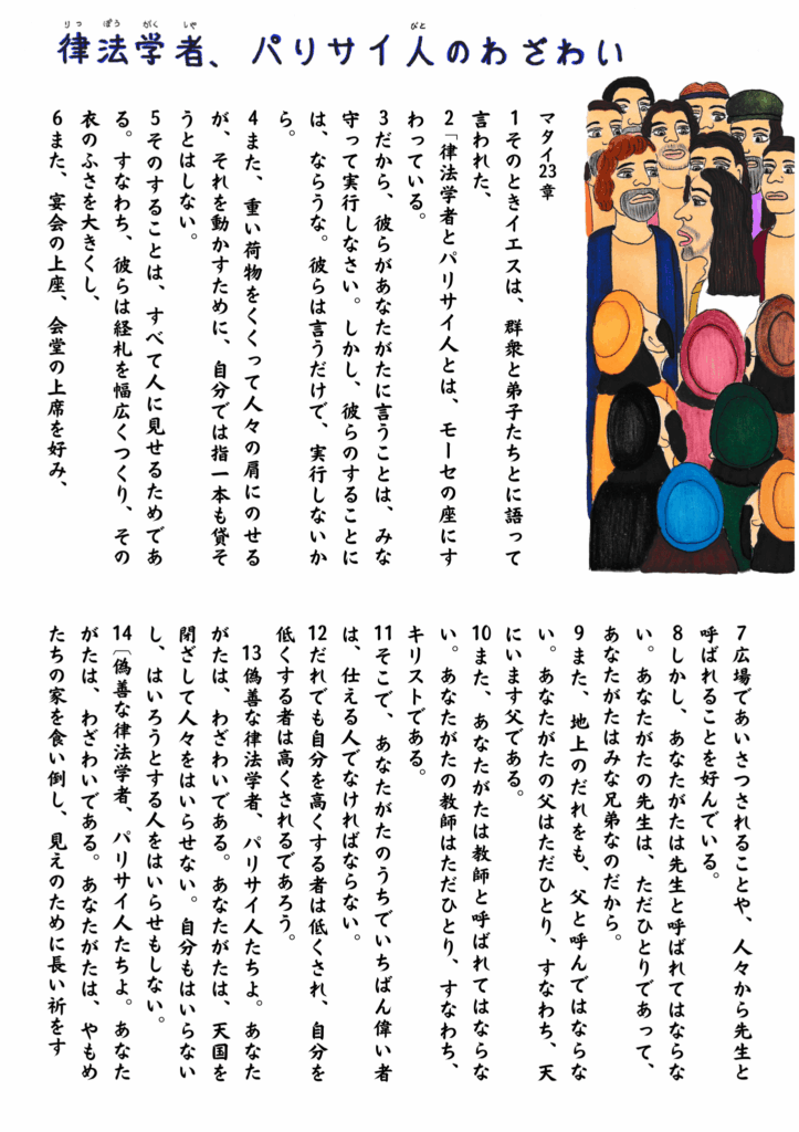 群衆の中でイエスが語りかけている。前方には律法学者やパリサイ人が色とりどりの帽子をかぶり、威厳ある表情で並んでいる。イエスのまなざしは真っすぐで、聴く者たちは驚きや戸惑いの表情を見せている。