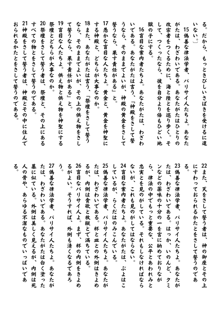 マタイ23章節から27節までの聖句が縦書きで丁寧に配置された原画。背景にはイラストはなく、言葉の余白が静けさを演出している。