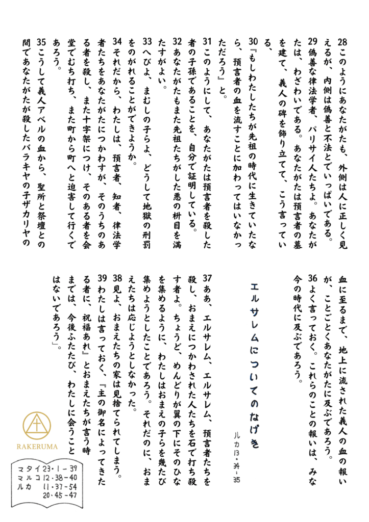 マタイ23章28節から39節までの聖句が縦書きで丁寧に配置された原画。右側には『エルサレムについてのなげき』という見出しと、ルカ13:34–35の並行箇所の引用も添えられている。背景にはイラストはなく、言葉の余白が静けさを演出している。