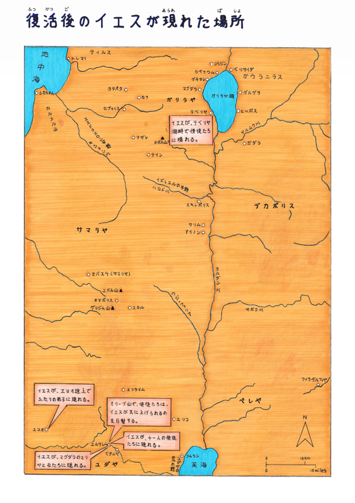 手描きのパレスチナ地図に、復活後のイエスが現れた各地が示されている。エルサレム、エマオ、テべリヤ湖、オリーブ山などが色分けされ、吹き出しでそれぞれの出来事（弟子への現れ、昇天の予告など）が記されている。