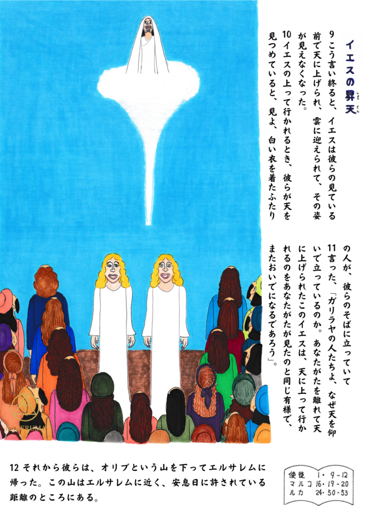 イエスが白い雲に包まれながら天へ昇っていく様子。地上では弟子たちと信者たちが空を見上げ、二人の白い衣を着た天使が語りかけている。