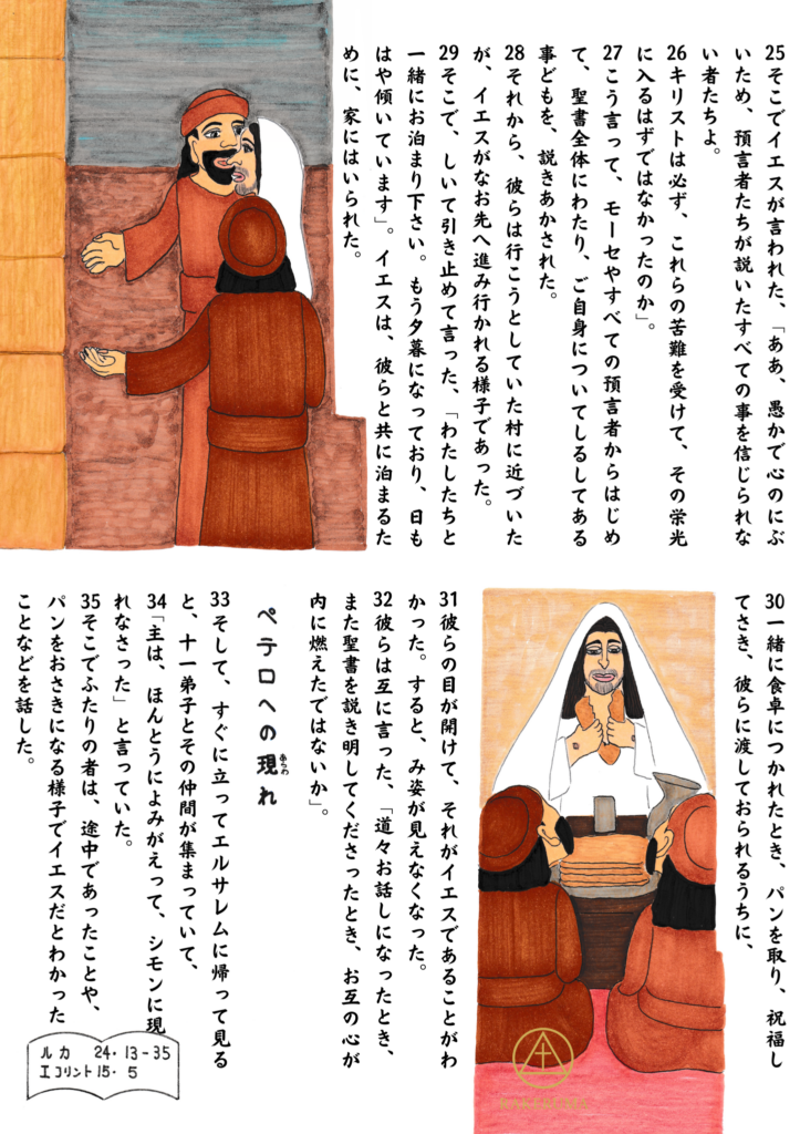 弟子たちと共に食卓につくイエス。パンを取り、祝福して裂いた瞬間、弟子たちの目が開かれ、目の前の方がイエスであると気づく。