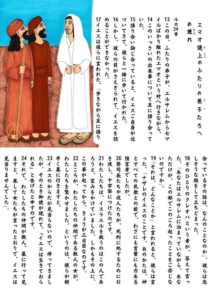 イエスと気づかず語り合う、エマオへ向かうふたりの弟子たち。赤茶の道を歩きながら、彼らは失望と悲しみの中で復活の出来事を語っている。