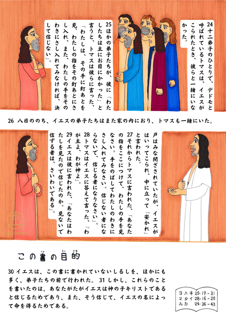 復活のイエスがトマスの前に現れ、傷跡を見せている。トマスは驚きと信仰の入り混じった表情でイエスを見つめ、「わが主、わが神よ」と応答している。