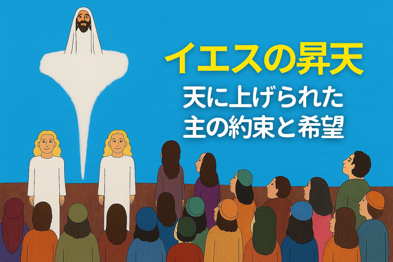 青空の中、白い雲に包まれて天に昇るイエスと、それを見上げる弟子たちと白い衣を着た天使たちの手描きの場面。