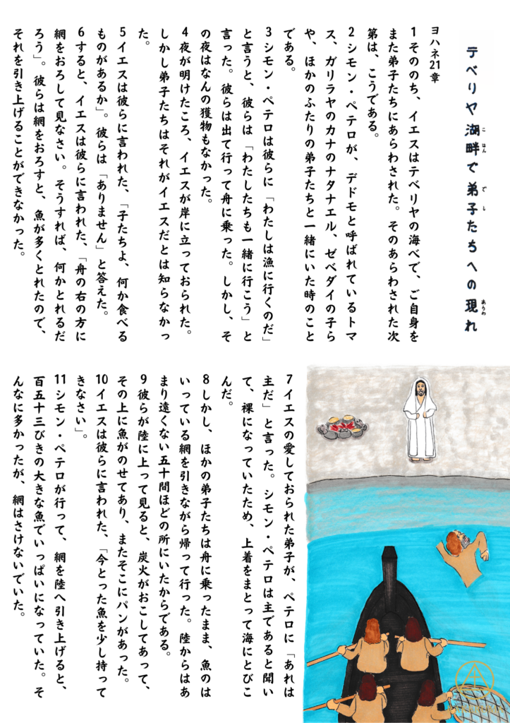 舟に乗った弟子たちが湖で網を引いている様子。岸辺にはイエスが立ち、炭火と魚、パンが用意されている。