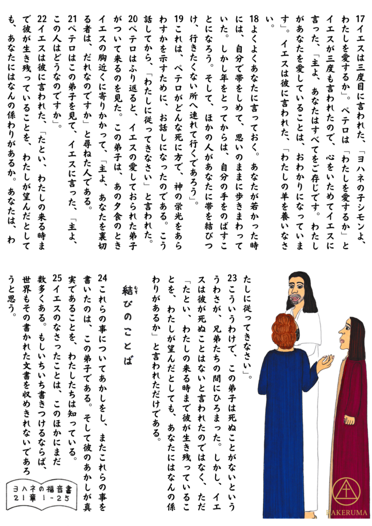 イエスがペテロに向かって語りかけている場面。ペテロはイエスの前に立ち、後ろにはもう一人の弟子(ヨハネとされる人物)が寄り添っている。三人の穏やかなやりとりが描かれている。