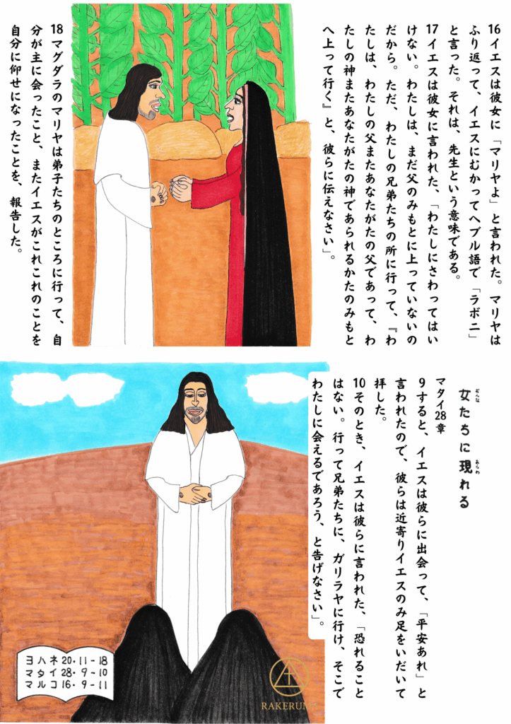 復活したイエスがマグダラのマリアと出会い、名前を呼びかける場面と、イエスが他の女性たちの前に現れ、「平安あれ」と語りかける場面が描かれている。どちらも深い再会の喜びと使命が伝わる情景。