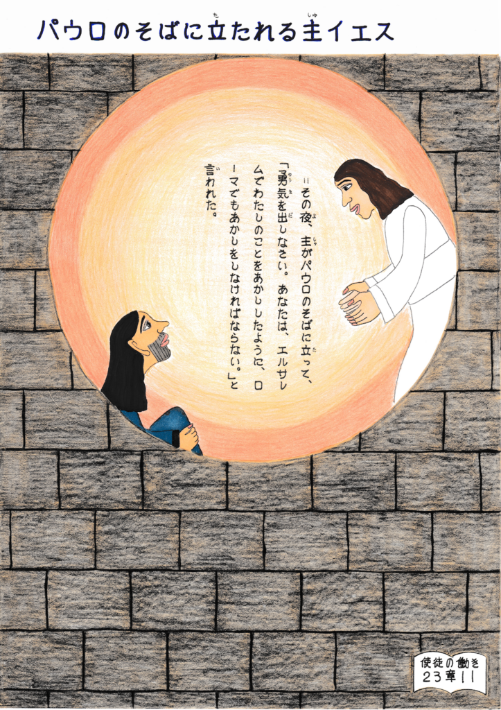 夜の牢の中で、不安を抱くパウロのそばに主イエスが立ち、「勇気を出しなさい」と語りかけて励ます場面を描いた原画。