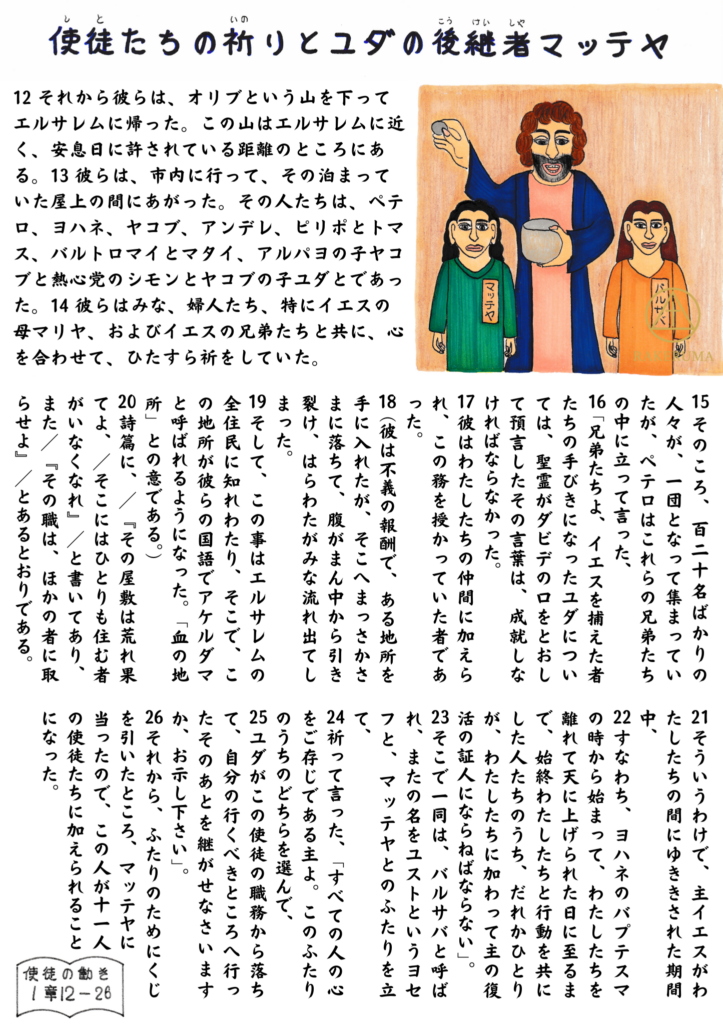 使徒の働き1章12〜26節の聖書本文と、使徒たちと共に祈るマッテヤの選出場面を描いたイラスト入りページ
