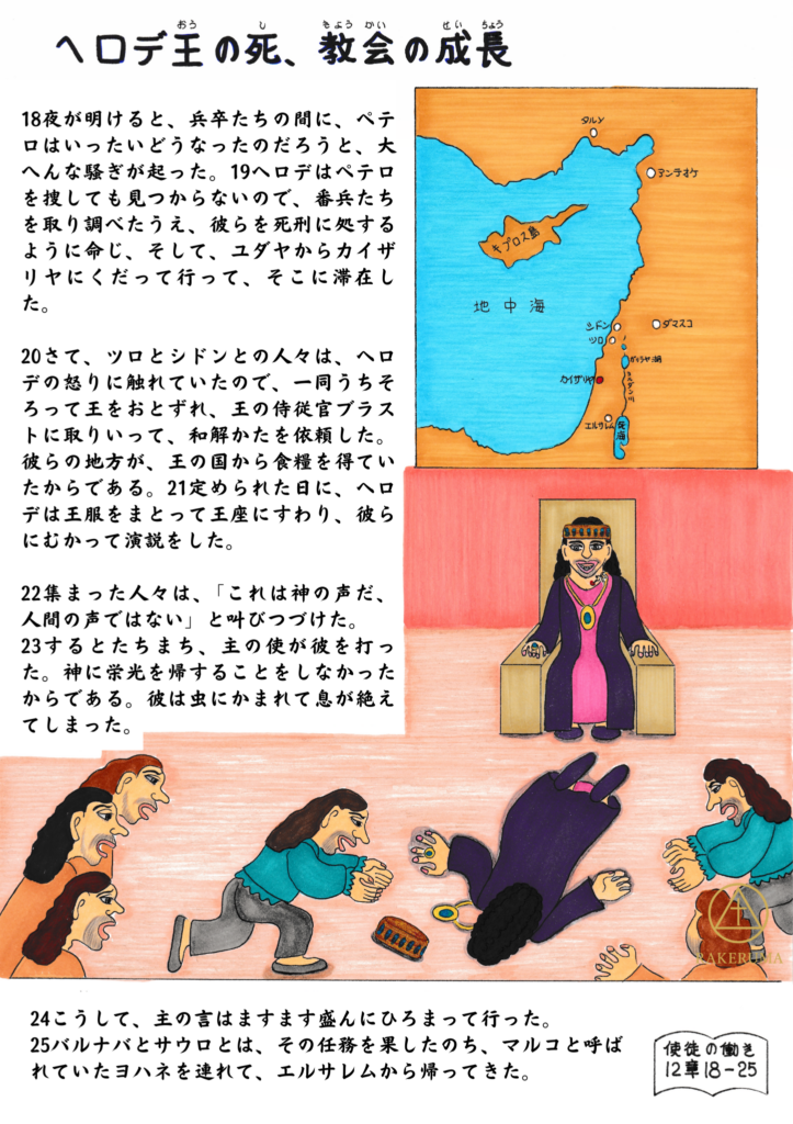 ヘロデ王が玉座に座る様子と、神の使いによって打たれて倒れる場面、民衆の驚きと混乱、背景にはカイザリヤ周辺の地図が描かれている。