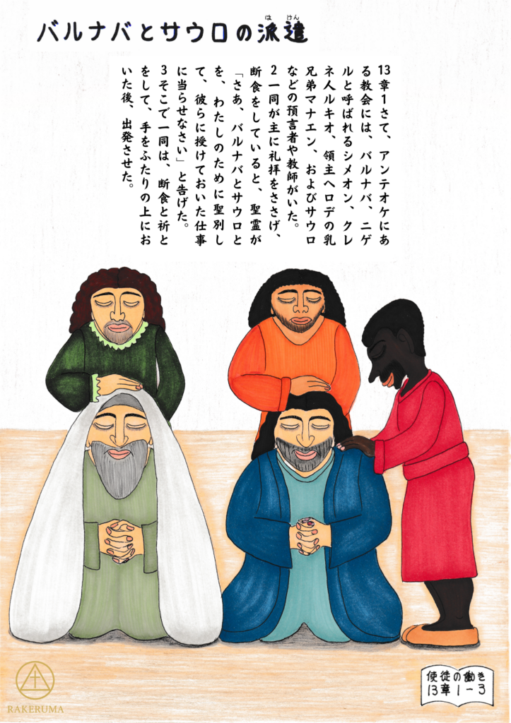 祈りと断食の中で、バルナバとサウロに手を置いて派遣の祈りをささげるアンティオケ教会の人々を描いた聖書イラスト