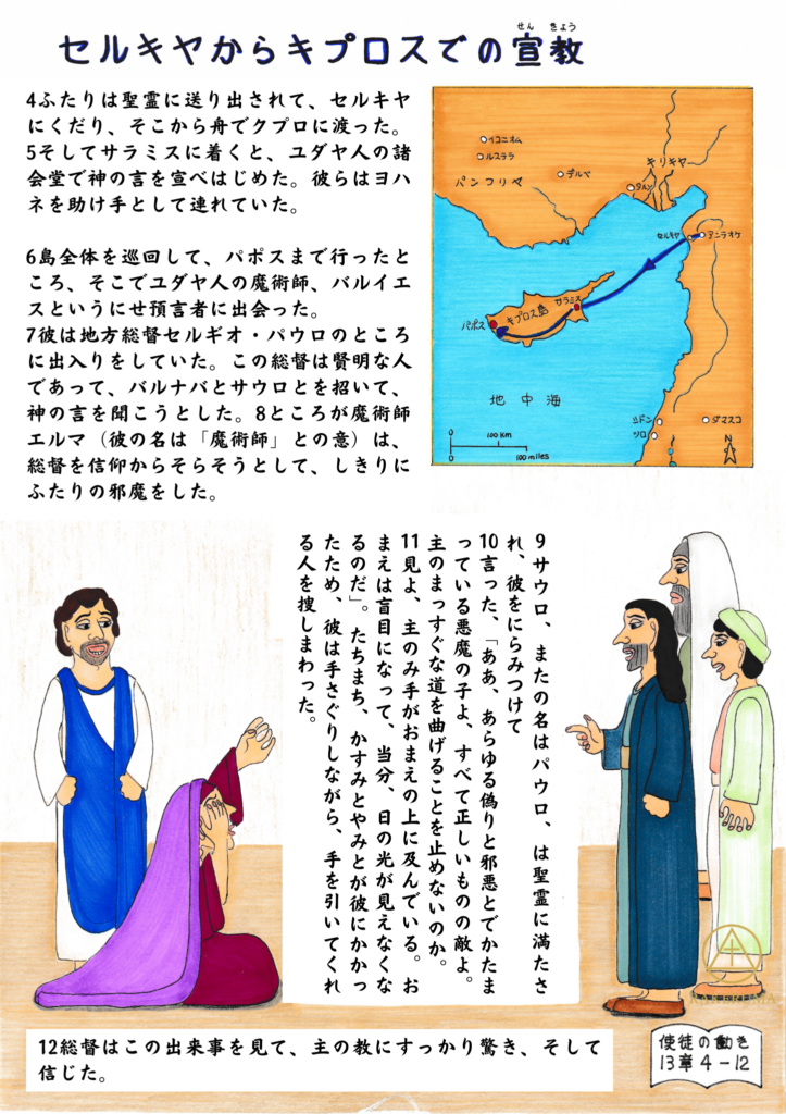 聖霊に導かれてセルキヤからキプロスへ向かい、パポスで魔術師エルマと対峙し、総督セルギオ・パウロが信仰に導かれる場面を描いた聖書イラスト