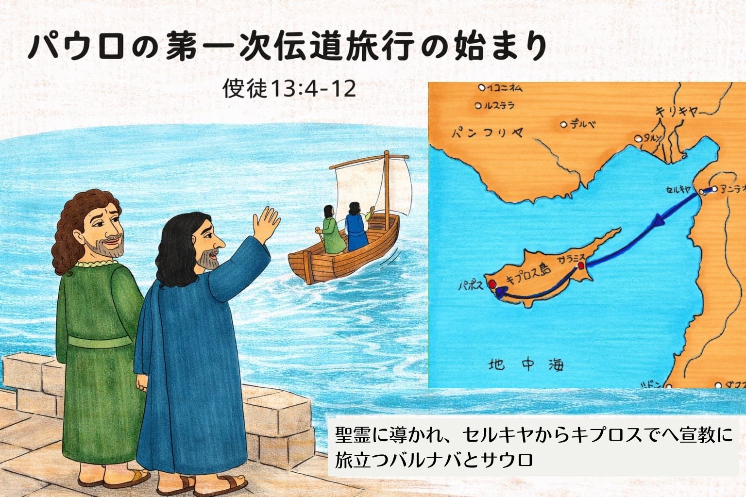 聖霊に導かれてセルキヤからキプロスへ向かい、船で旅立つバルナバとサウロ（後のパウロ）と、第一次伝道旅行の始まりを描いた聖書イラスト