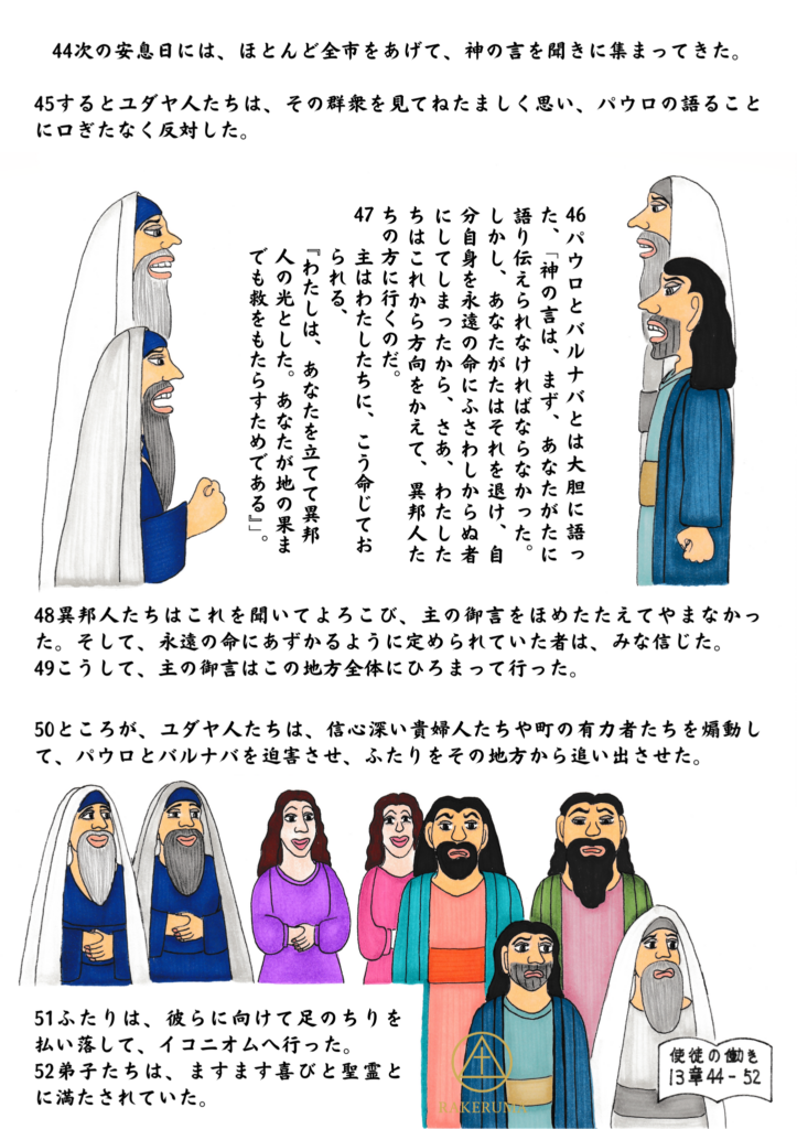 ピシデヤのアンテオケで福音が異邦人に広がる一方、反対と迫害が起こり、パウロとバルナバが次の地へ向かう場面を描いた聖書イラスト