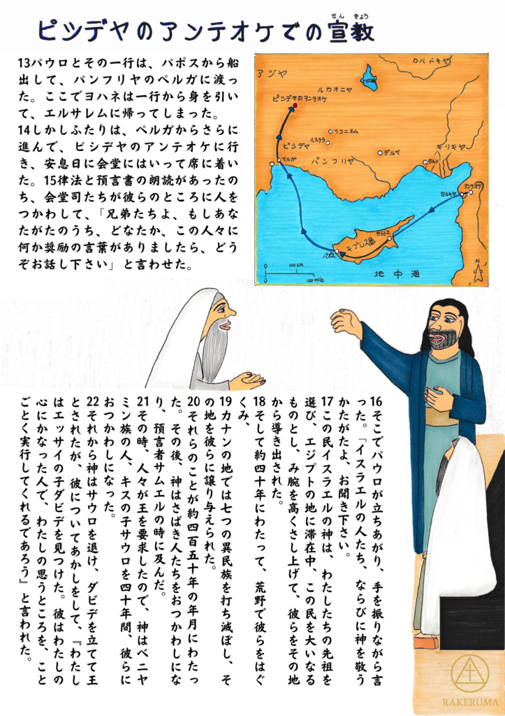 パウロと一行がパポスからパンフリヤのペルガを経てピシデヤのアンテオケに到着し、会堂で人々に語りかける場面と、その旅路を示す地図を描いた聖書イラスト