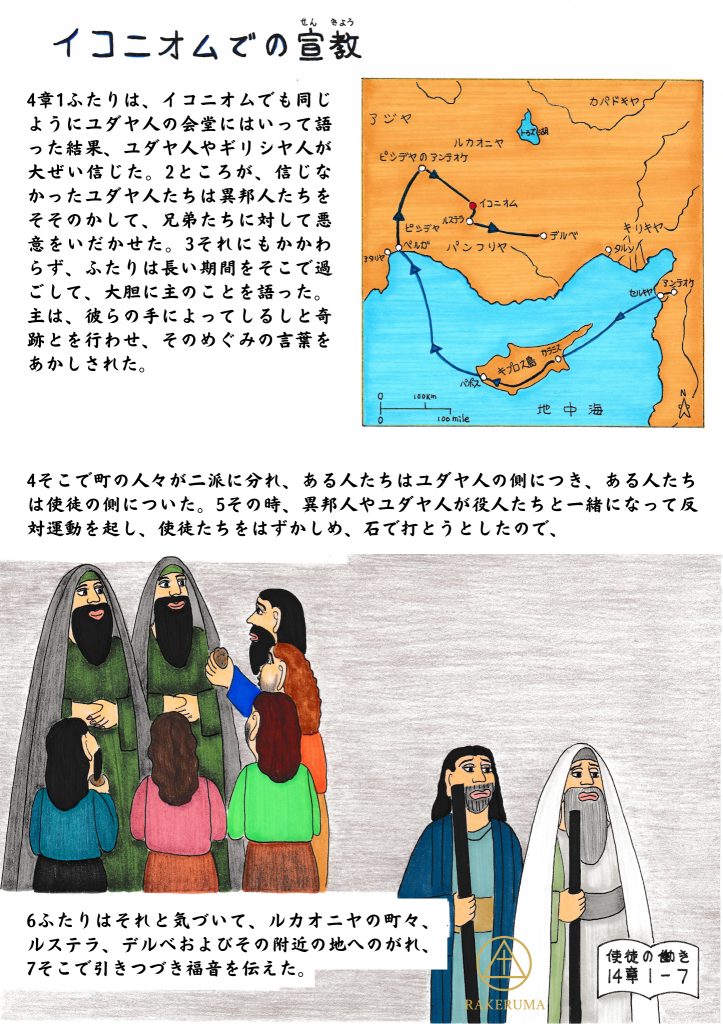 イコニオムでパウロとバルナバが会堂で福音を語り、多くの人が信じる一方、町が二派に分かれて対立が起こり、迫害を避けて次の地へ向かう様子を描いた聖書イラスト