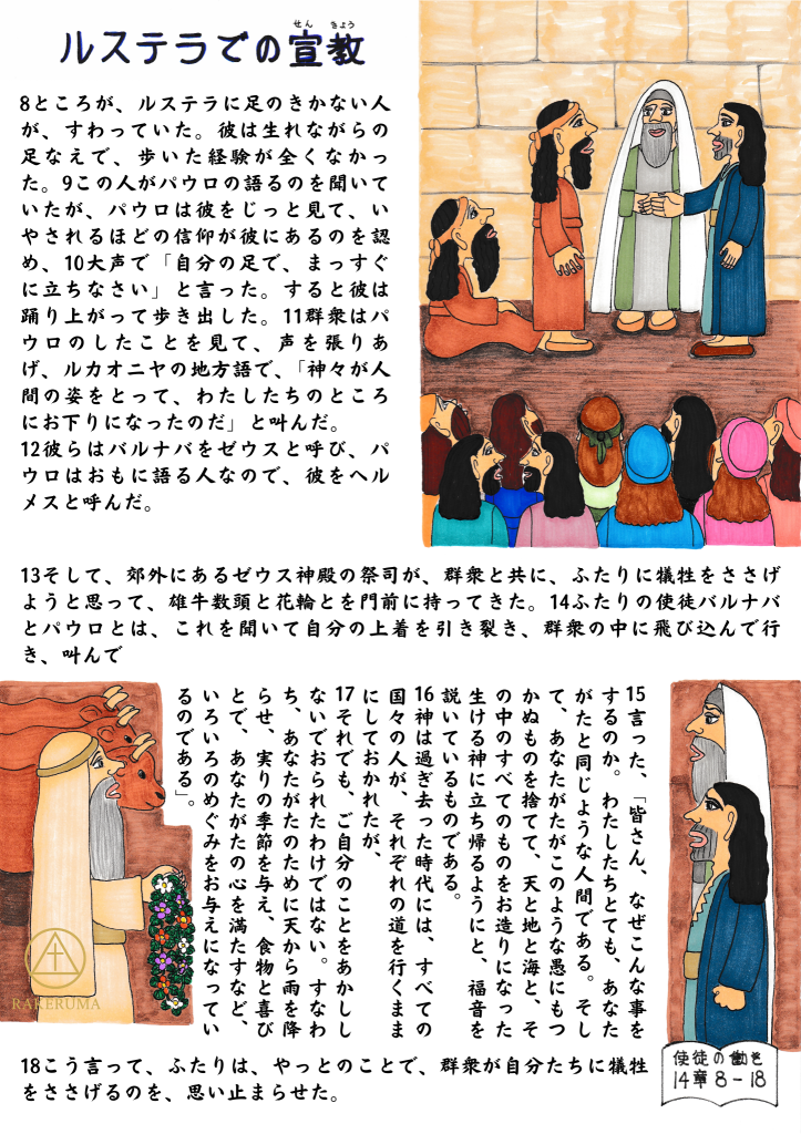 ルステラで生まれつき足のきかない人がパウロの言葉によって癒され、群衆が驚き、パウロとバルナバを神々と誤解して礼拝しようとする場面を描いた聖書イラスト