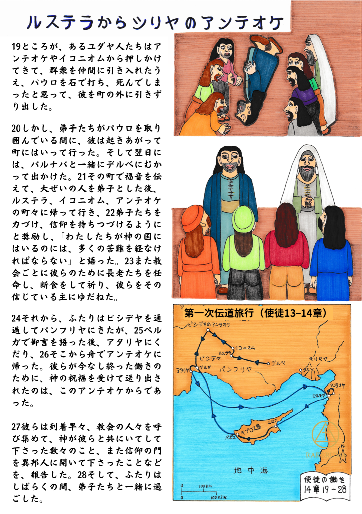 ルステラでパウロが石打ちに遭いながらも立ち上がり、各地で弟子たちを励まし、最終的にシリヤのアンテオケへ帰還して宣教の働きを報告する様子を描いた聖書イラスト
