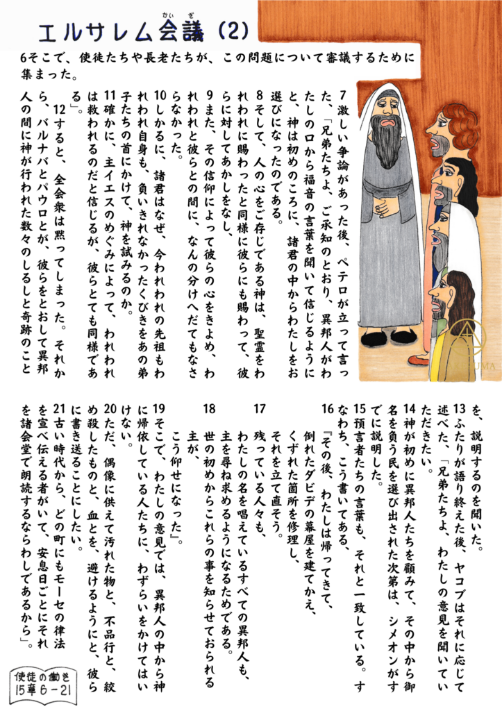 割礼と救いをめぐる問題について、パウロとバルナバがエルサレムで使徒や長老たちに報告し、会議が始まる様子を描いたイラスト