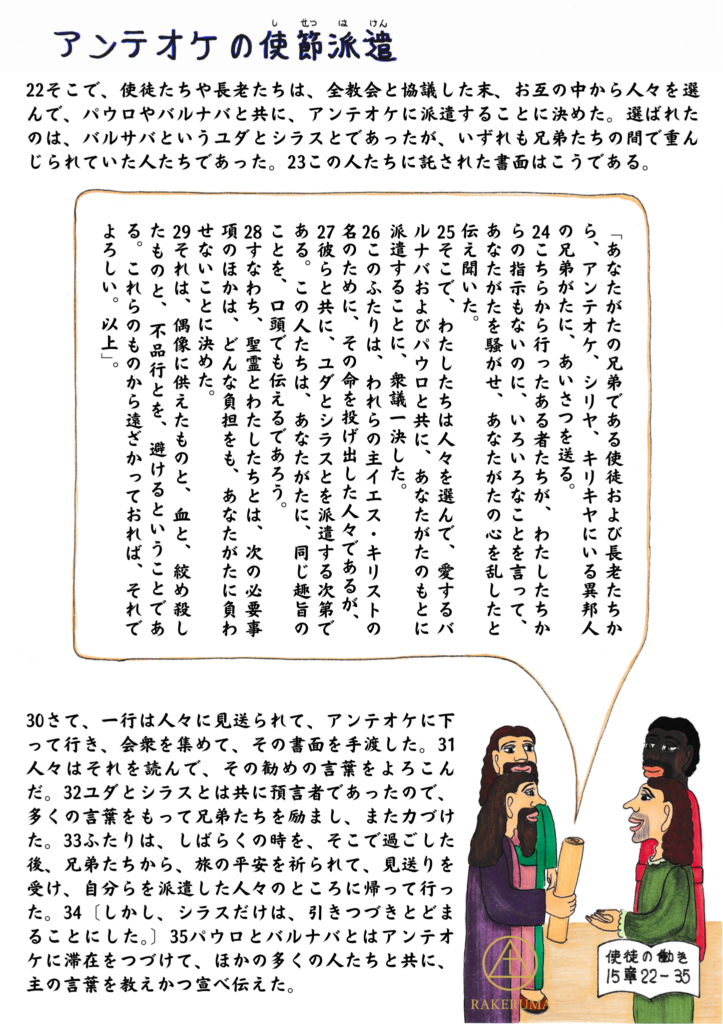 エルサレム会議の決定が書簡としてまとめられ、ユダとシラスがパウロやバルナバと共にアンテオケへ派遣され、教会に励ましの言葉を届ける場面を描いたイラスト