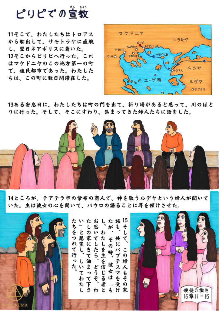 パウロたちがピリピの川辺で集まっていた婦人たちに神のことばを語り、紫布の商人ルデヤが心を開いて話を聞いている場面。背景にはマケドニヤ地方の地図が描かれている。