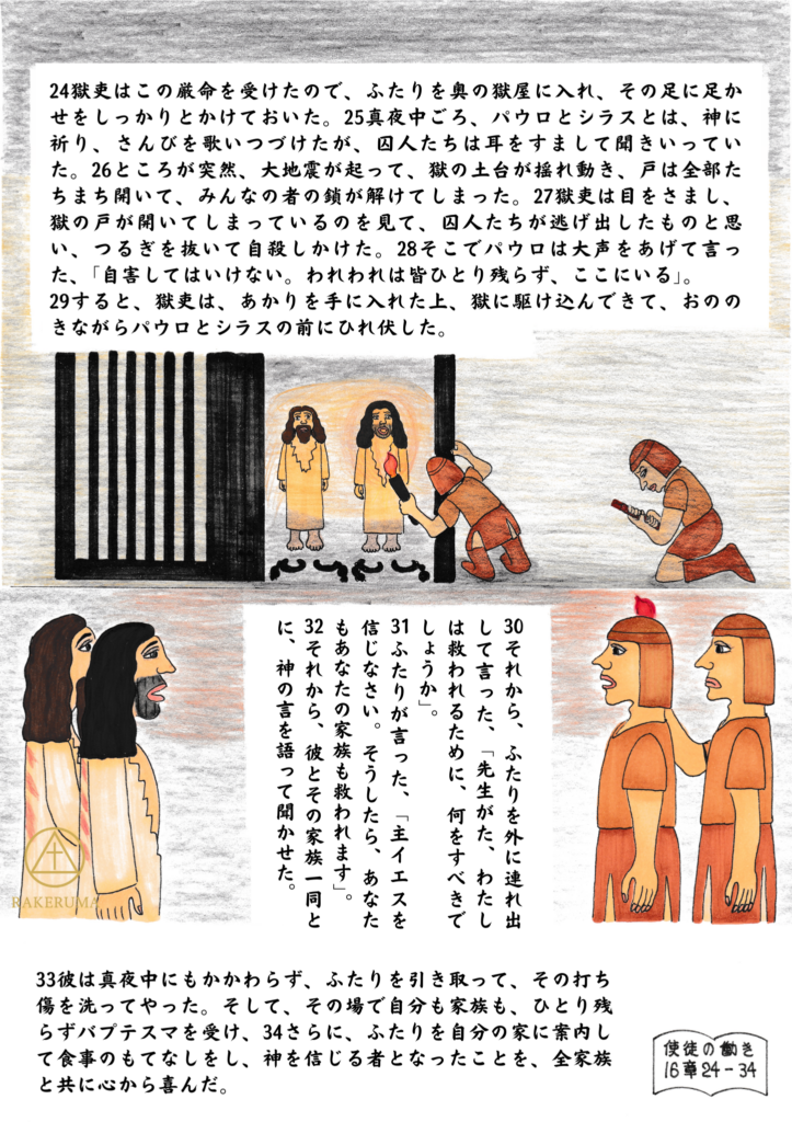 パウロとシラスが牢につながれたまま真夜中に祈りと賛美をささげ、地震によって牢の扉と鎖が解け、獄卒が二人の言葉を聞いて救いを求める場面と、その家族が共に信仰に導かれる様子が描かれている。