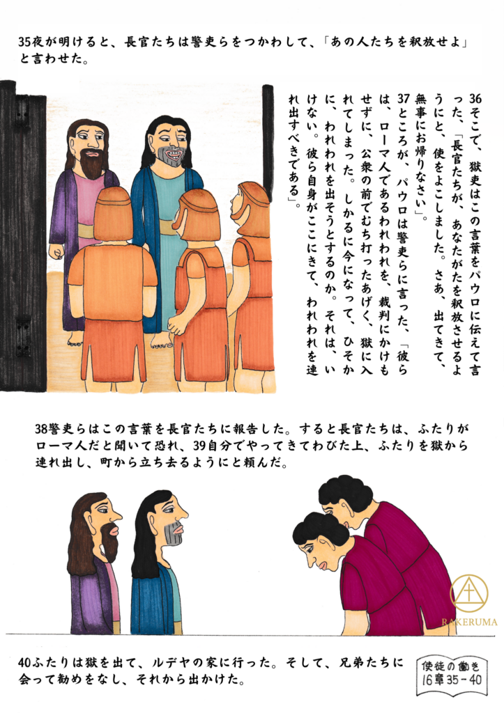 夜が明け、パウロとシラスがローマ市民であることを告げ、長官たちが恐れて謝罪し、二人が釈放された後、ルデヤの家で兄弟たちを励まして町を去る様子が描かれている。
