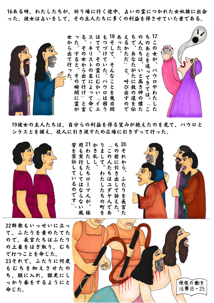 パウロが占いの霊につかれた女奴隷に向かってイエス・キリストの名によって語り、霊が出て行く場面と、その後パウロとシラスが訴えられ、鞭で打たれて捕らえられる様子が描かれている。