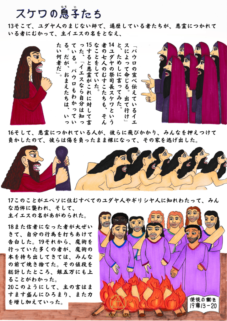 スケワの息子たちが主イエスの名をみだりに用いた結果、悪霊につかれた人に打ち負かされ、恐れが広がる中で、多くの人が悔い改め、魔術の書を焼き捨てる様子を描いた挿絵(使徒の働き19章13〜20節)