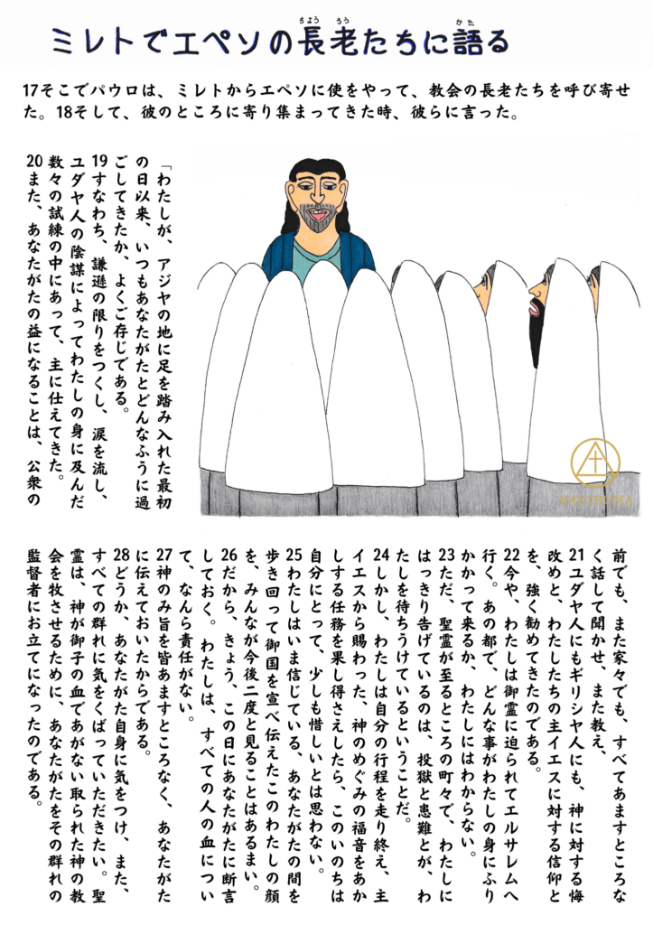 ミレトに集められたエペソの教会の長老たちに向かい、これまでの歩みとこれから起こる苦難、神の恵みの福音について語り続けるパウロの姿を描いた原画。