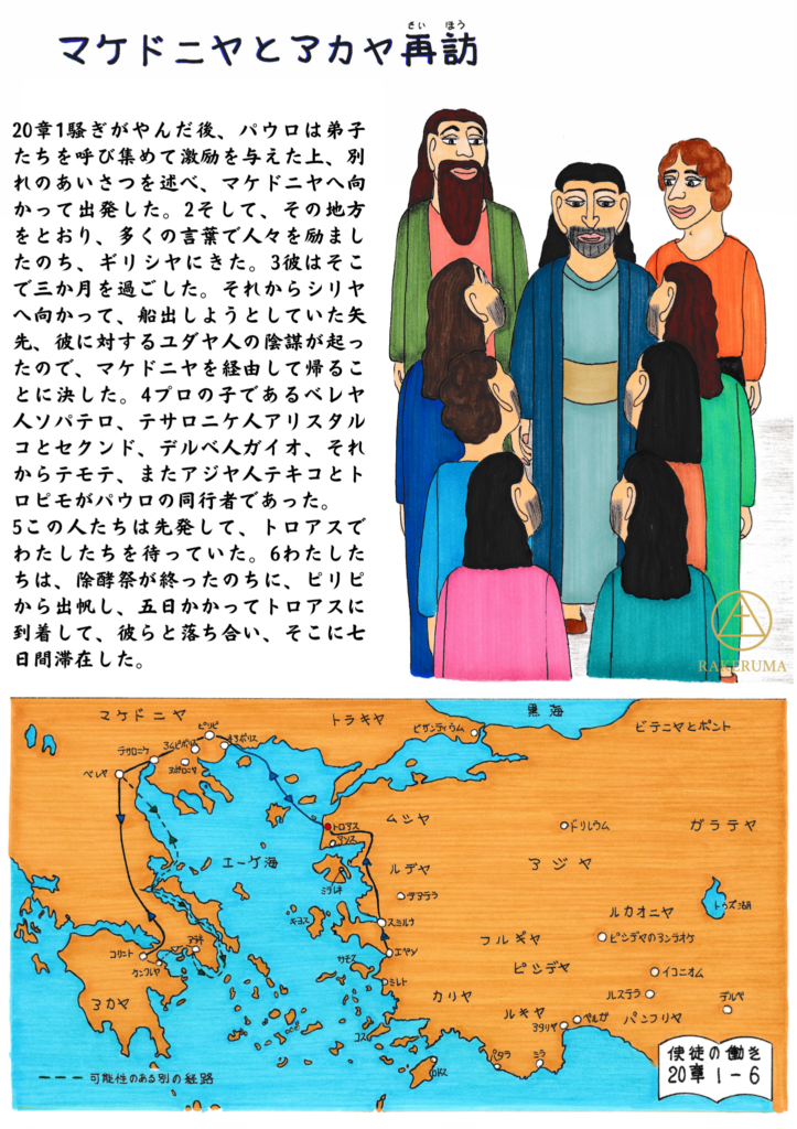 パウロが弟子たちに囲まれて励ましの言葉を語る場面と、マケドニヤ・アカヤ・トロアスを巡った旅の経路を示す地図を一体で描いた原画。使徒の働き20章1〜6節の出来事を視覚的に表している。