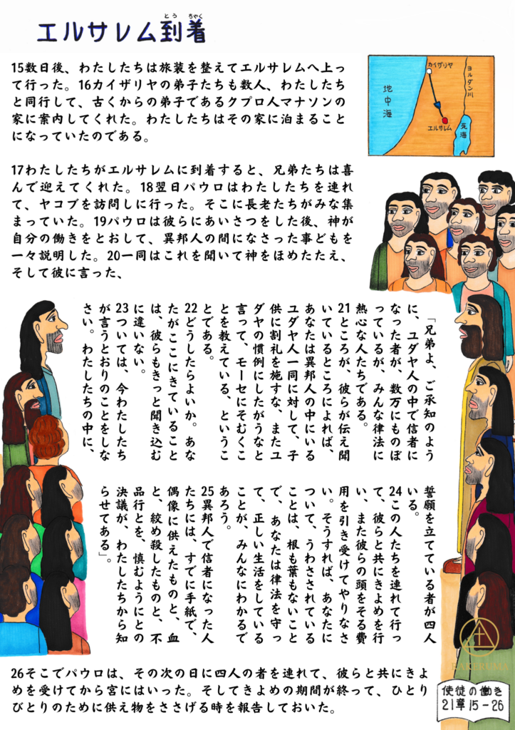 カイザリヤからエルサレムへ向かう旅路の地図と、エルサレムに到着したパウロ一行が兄弟たちに迎えられ、ヤコブと長老たちの前で異邦人宣教の報告をし、律法を重んじる人々との緊張の中で助言を受ける様子を描いた原画。