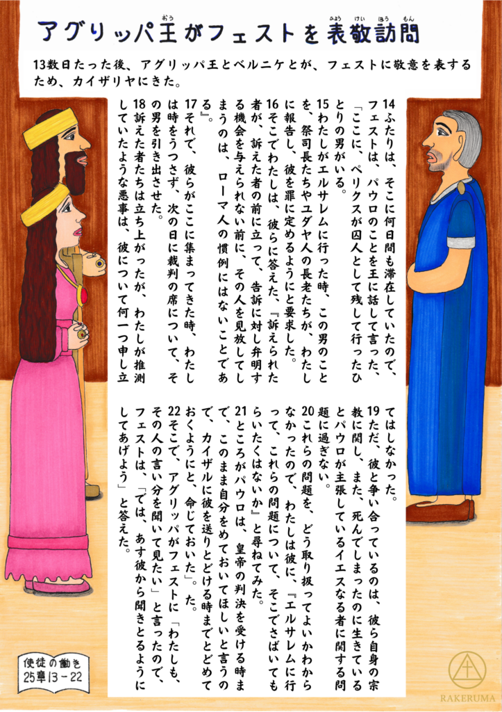 アグリッパ王とベルニケがフェスト総督を表敬訪問し、囚われの身にあるパウロの件について話を聞く場面。王と王妃の前で、パウロの行く先が語られようとしている緊張感のある情景が描かれている。