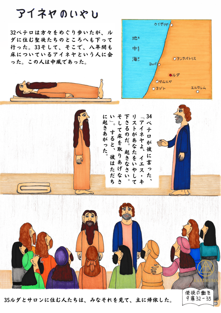 ペテロが中風で床に伏していたアイネヤに「イエス・キリストがあなたをいやしてくださる」と告げ、癒されたアイネヤが起き上がる様子と、人々がそれを見て主を信じる場面。