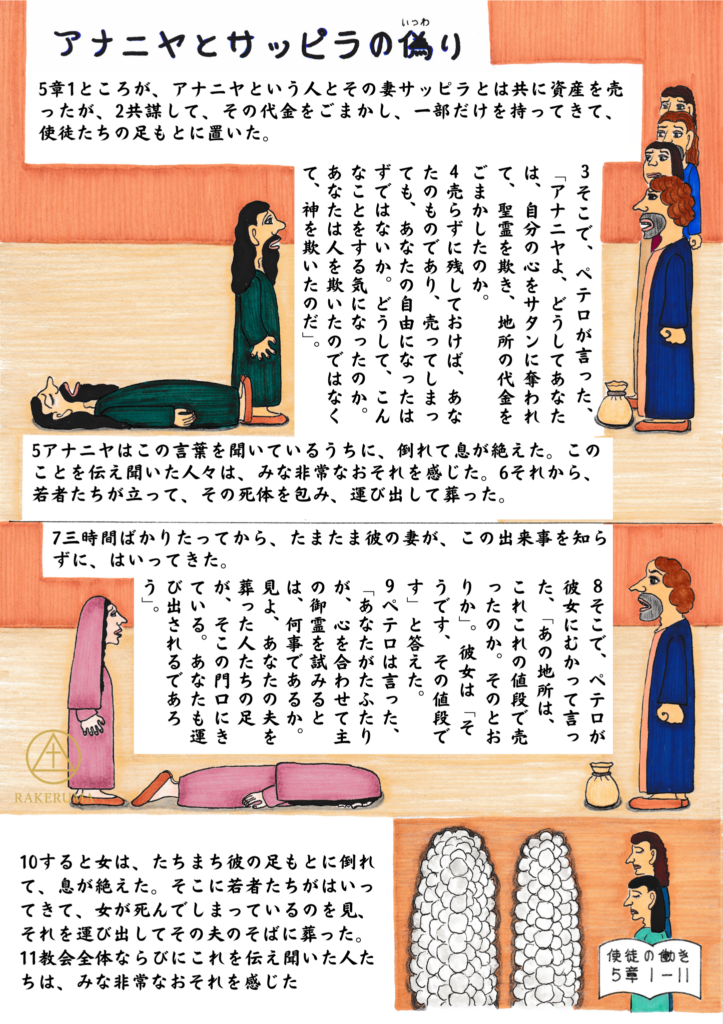 アナニヤとサッピラの偽りの罪と、その結果を描いた手描きイラスト。ペテロに問い詰められたアナニヤとサッピラが、それぞれ倒れて息絶える様子と、周囲の人々の驚きが描かれている。