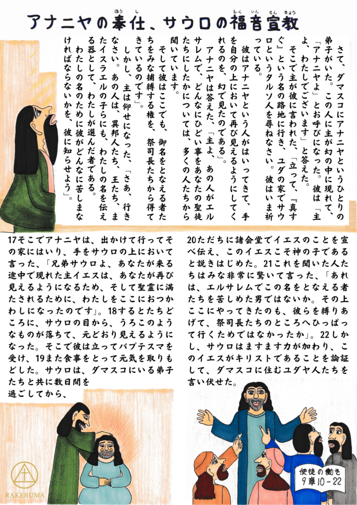 アナニヤが幻の中で神からの使命を受け取り、サウロの目に手を置いて癒す場面。癒されたサウロは、ダマスコの人々にイエス・キリストを宣べ伝え始める。