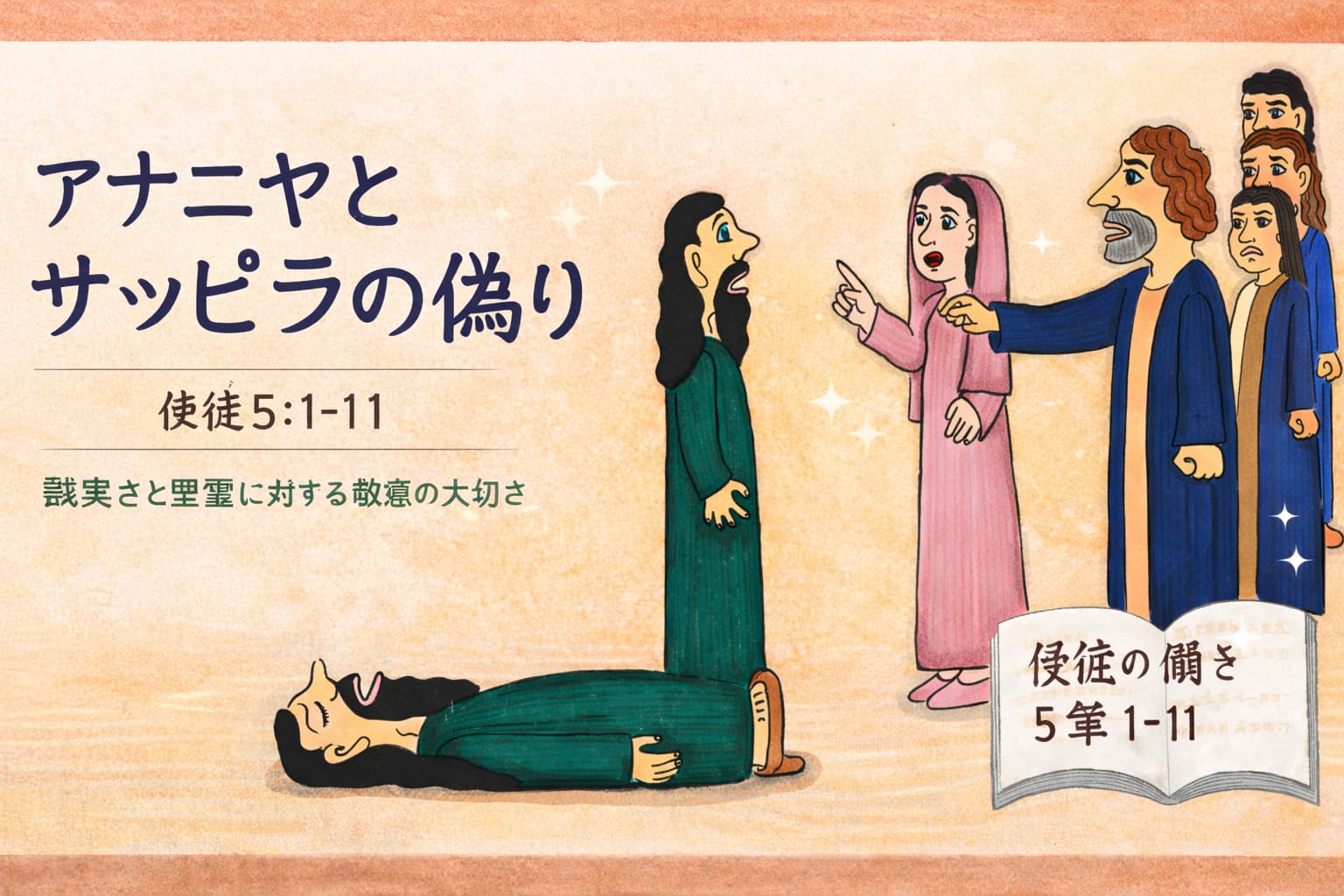 アナニヤとサッピラの偽りの出来事を描いた横長の聖書イラスト。ペテロに問いただされる二人と、倒れているアナニヤ、見守る人々の姿が描かれ、誠実さと神への畏れが表現されている。