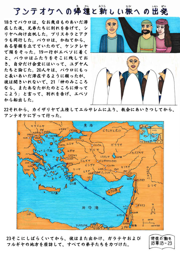 パウロがコリントを離れ、エペソ、カイザリヤ、エルサレムを経てアンテオケへ帰還し、再び宣教の旅へ出発していく様子を、人物と地図で描いた聖書イラスト。