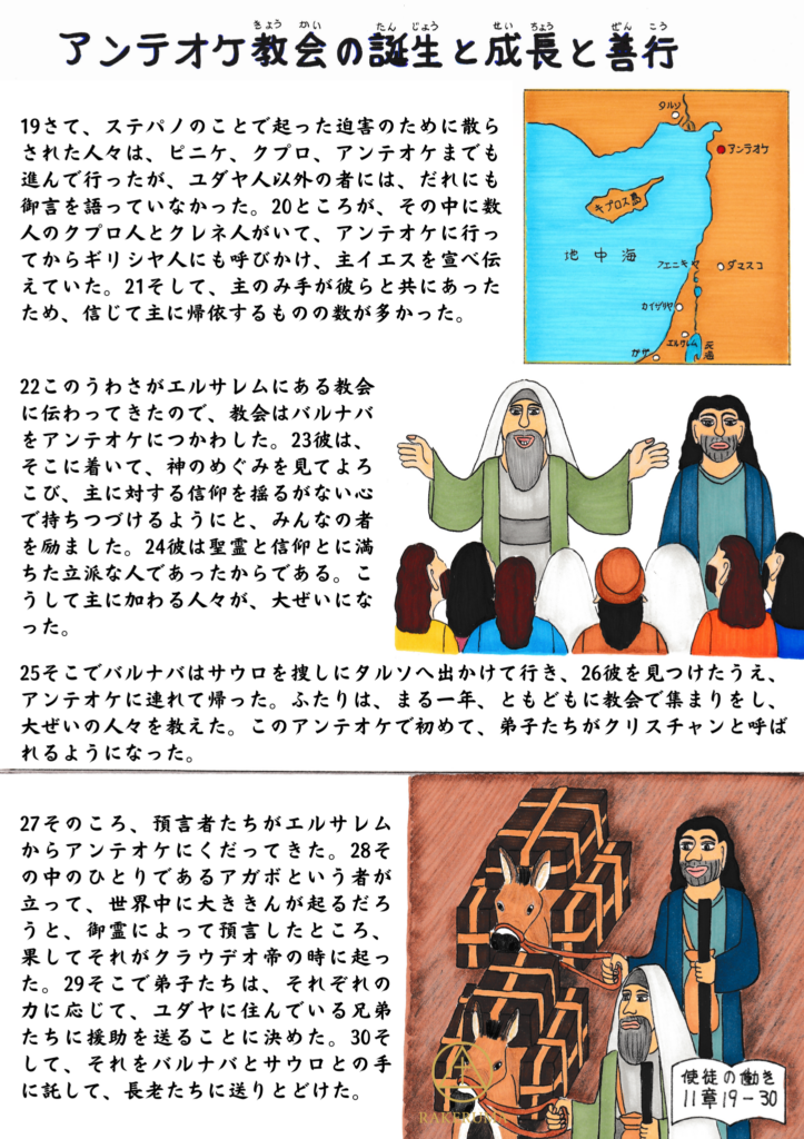 アンテオケでの教会の誕生と成長、バルナバとサウロが多くの人々に福音を伝え、預言者アガボが飢饉を予告し、教会が援助を送る様子を描いたイラスト。