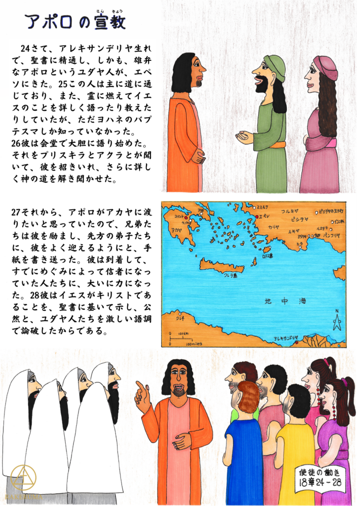 聖書に精通し雄弁なアポロが会堂で大胆に語り、プリスキラとアクラから神の道をさらに詳しく学び、その後アカヤで力強く宣教する様子を描いた聖書イラスト。