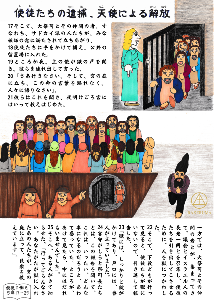 牢に入れられた使徒たちが、夜中に天使によって解き放たれ、再び神殿で民に語る様子を描いたイラスト。驚く大祭司たちと、人々に語りかける使徒たちの姿が色鮮やかに表現されている。