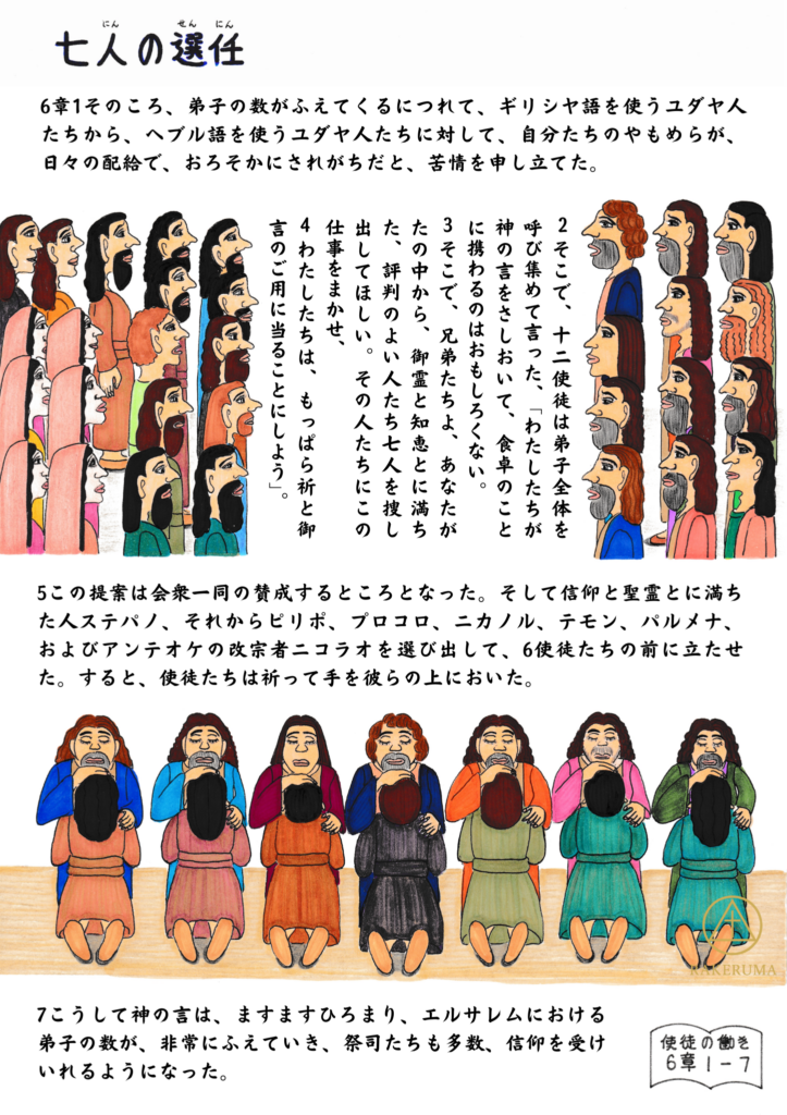 弟子たちの中から選ばれた七人が、祈りと按手を受けて任命される様子を描いたイラスト。背景には、民と使徒たちが向かい合って立っている場面も描かれている。使徒の働き6章1〜7節の内容に基づく。