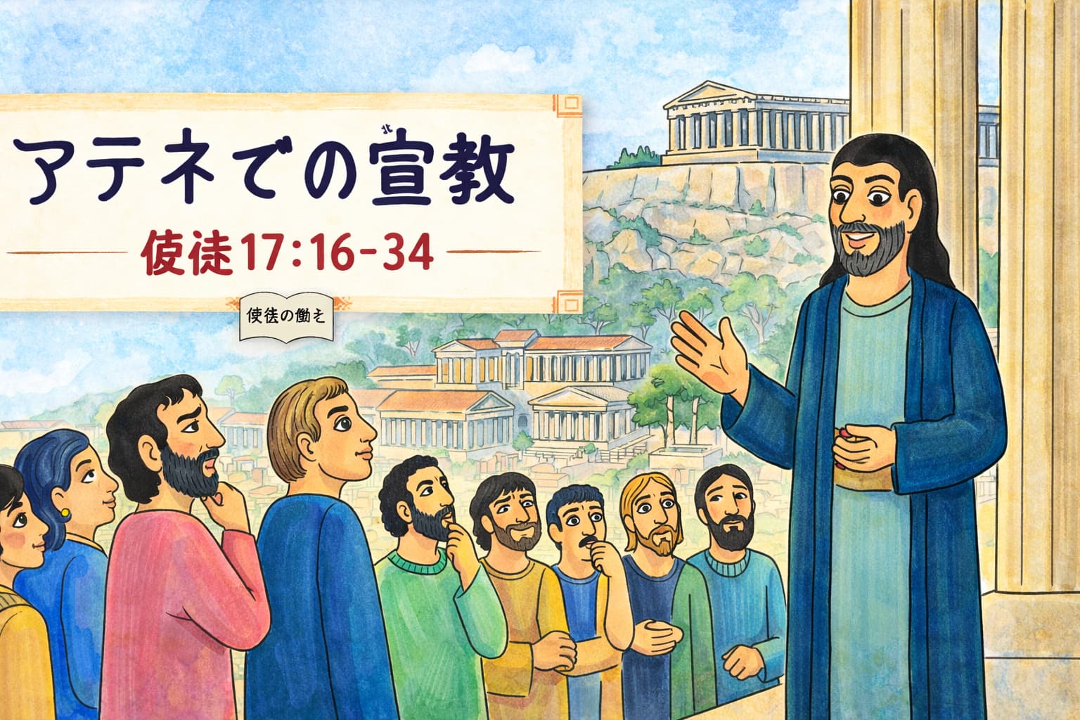 偶像に満ちたアテネの町で、パウロが人々に向かって語り、アレオパゴスで創造主なる神と復活の希望を伝えている場面を描いた横長のイラスト。