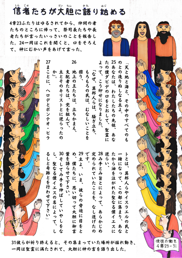 迫害後に仲間のもとへ戻ったペテロたちが、共に祈る信者たちとともに神に叫び求め、聖霊に満たされて大胆に語り出す様子を描いたイラスト（使徒の働き4:23–31より）。